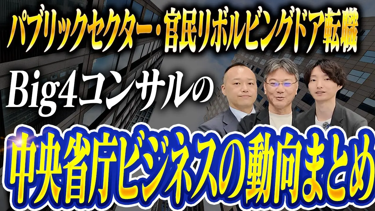 パブリックセクター・官民リボルビングドア転職Big4コンサルの中央省庁ビジネスの動向まとめ
