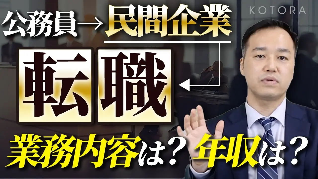 【公務員転職】公務員が外資戦略コンサル/金融機関などから引くて数多なワケ/転職事例公開!【金融・コンサル・ハイクラスの転職ならコトラ】
