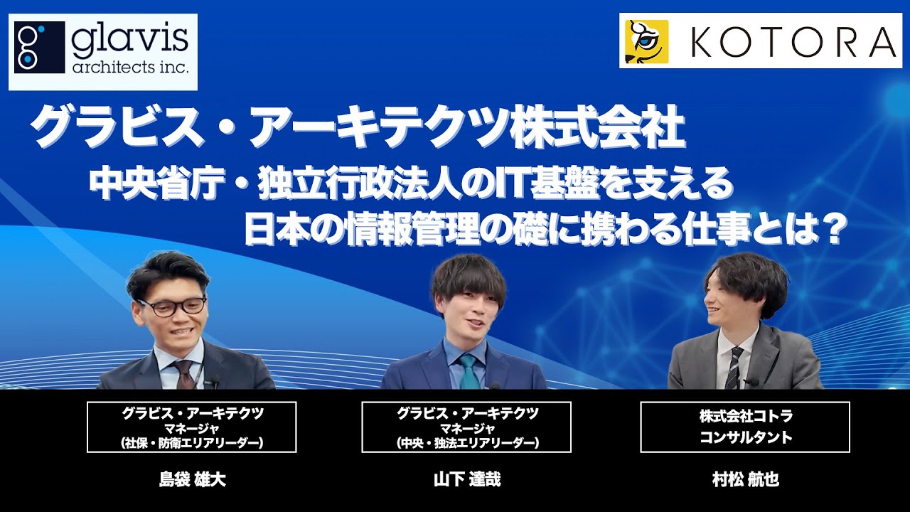 【グラビス・アーキテクツ株式会社】中央省庁・独立行政法人のIT基盤を支える日本の情報管理の礎に携わる仕事とは?