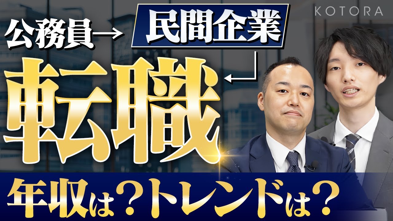 【公務員転職】公務員→コンサル/金融機関などから引くて数多なワケ/転職事例公開!