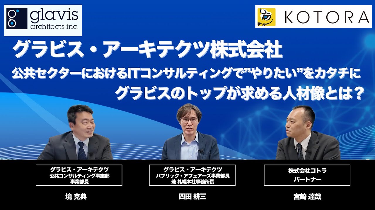 【グラビス・アーキテクツ株式会社】公共セクターにおけるITコンサルティングで”やりたい”をカタチに グラビスのトップが求める人材像とは?