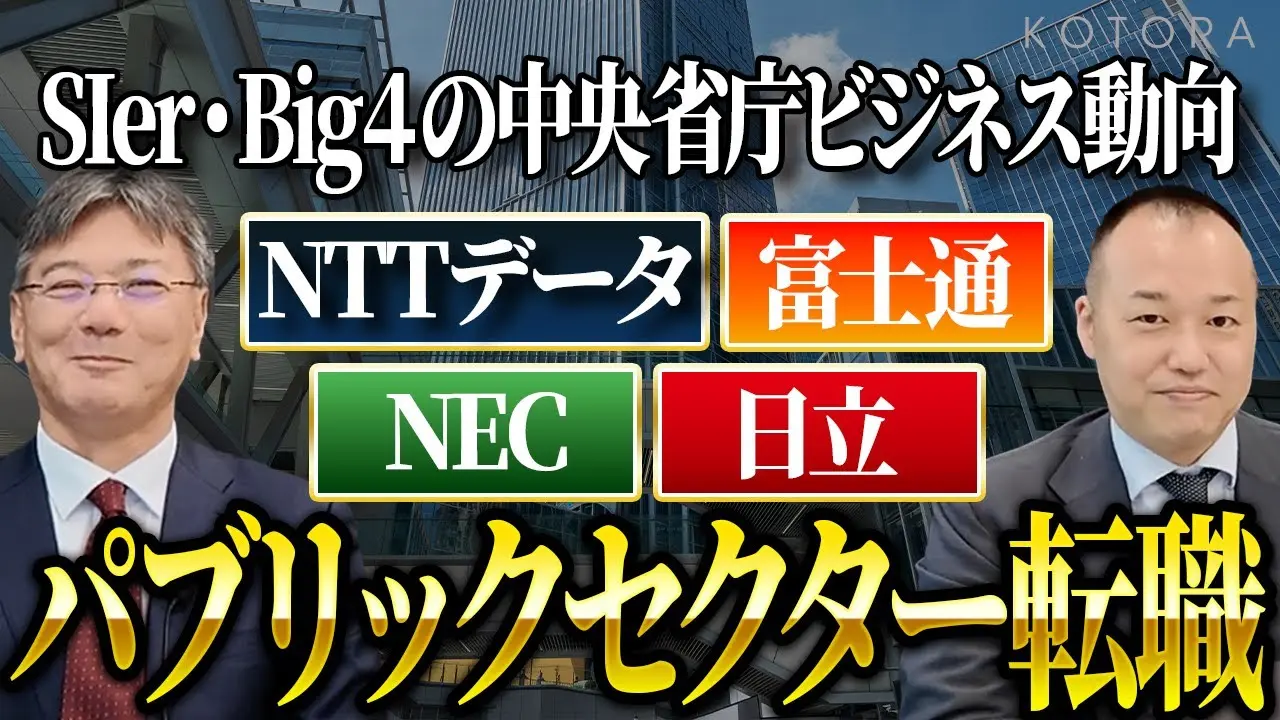 SIer・Big4の中央省庁ビジネス動向/パブリックセクター転職について【NTTデータ、富士通、NEC、日立】