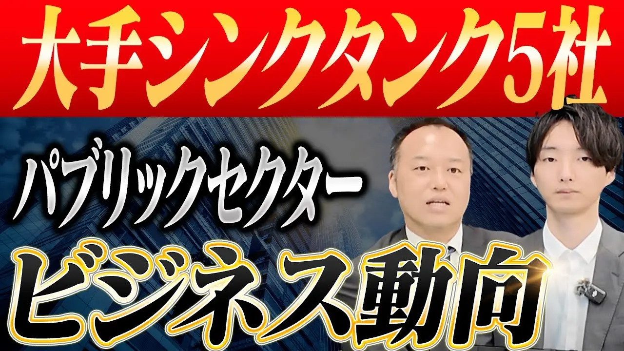 大手シンクタンク5社が仕掛ける“官民ビジネス”の裏側とは?【パブリック転職】