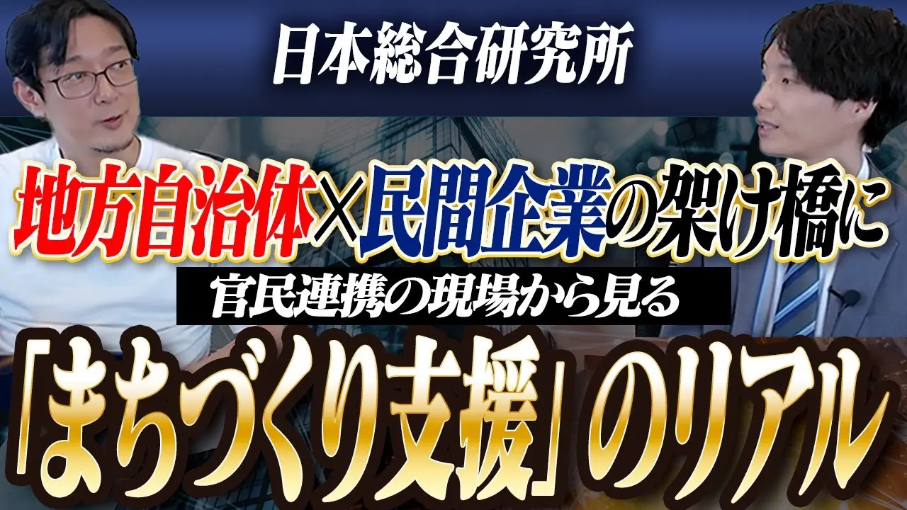 【日本総研】官民連携でまちづくりを支える仕事とは?地方自治体×民間企業プロジェクトの舞台裏を聞く
