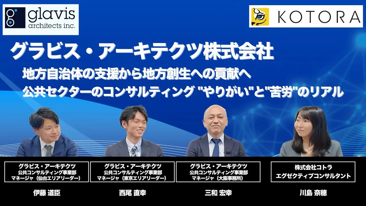 【グラビス・アーキテクツ株式会社】地方自治体の支援から地方創生への貢献へ公共セクターのコンサルティング