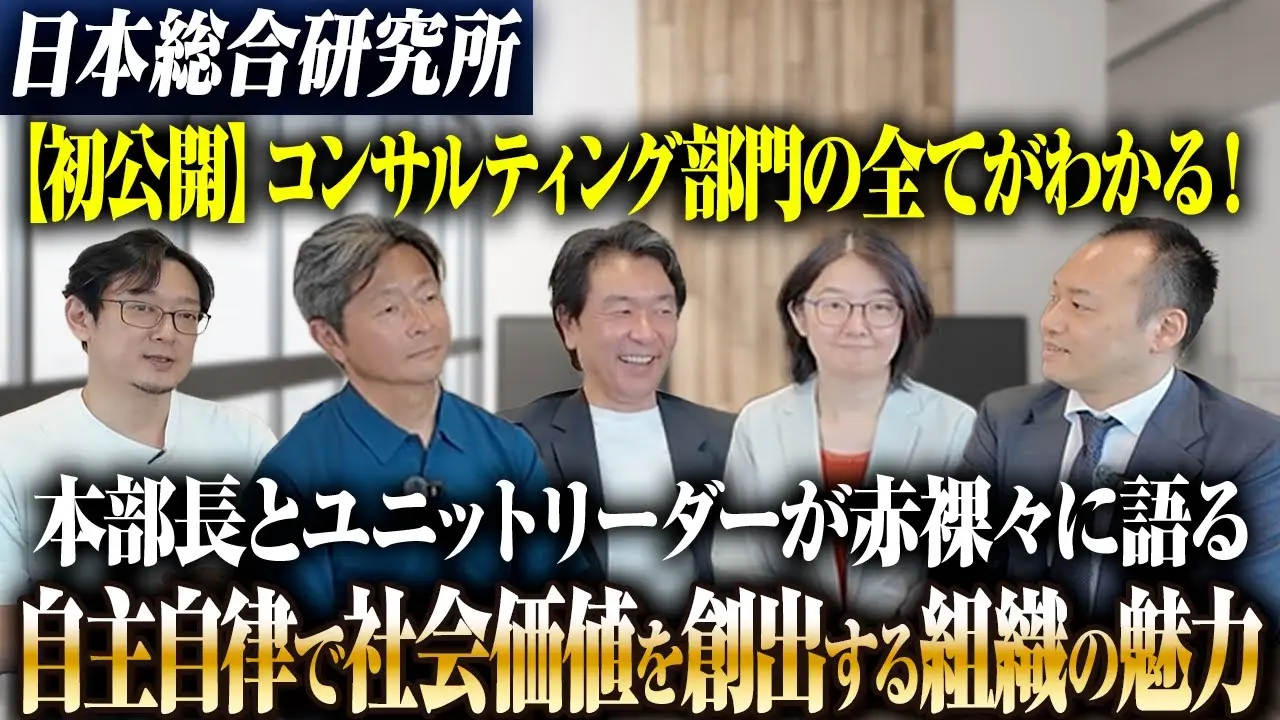 【日本総研】コンサルティング部門リーダー4人が語る自主自律で社会価値を創出する組織の魅力を初公開!