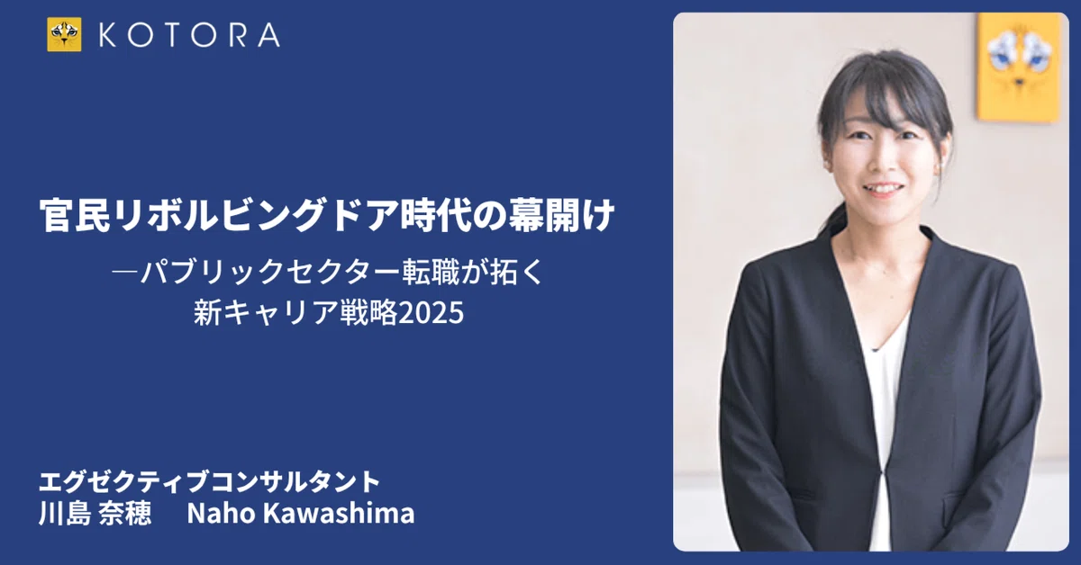 官民リボルビングドア時代の幕開け—パブリックセクター転職が拓く新キャリア戦略2025