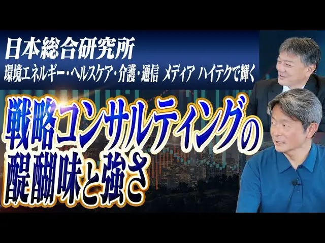 【日本総研】インダストリー×戦略が社会を動かす!戦略コンサルタントの醍醐味と強さ