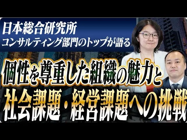 【日本総研】コンサルティング部門トップが語る「個性を尊重した組織の魅力と社会課題・経営課題への挑戦」