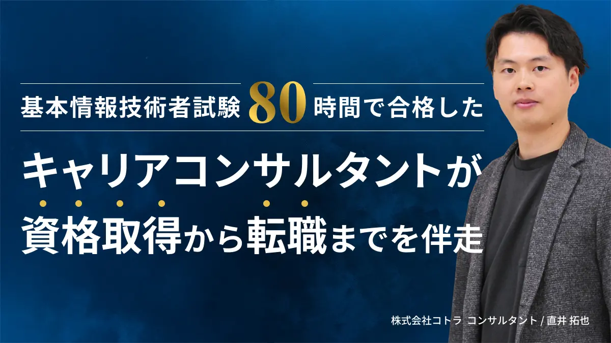基本情報技術者がDXキャリアを後押し／自ら資格取得した専門コンサルタントが伴走支援