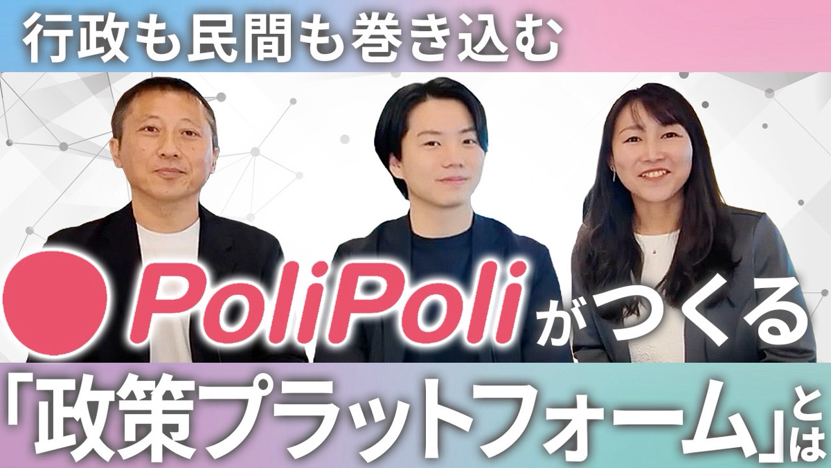 【PoliPoli】行政と民間をつなぐ“政策プラットフォーム”とは?人口減少時代のまちづくりを変える官民共創のリアル