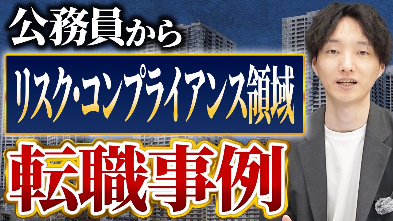 【公務員転職】リスク・コンプライアンス領域への転職事例を解説